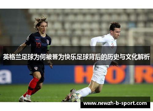 英格兰足球为何被誉为快乐足球背后的历史与文化解析