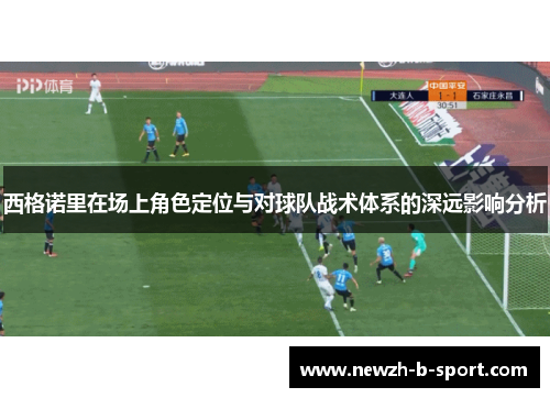 西格诺里在场上角色定位与对球队战术体系的深远影响分析