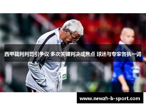 西甲裁判判罚引争议 多次关键判决成焦点 球迷与专家各执一词