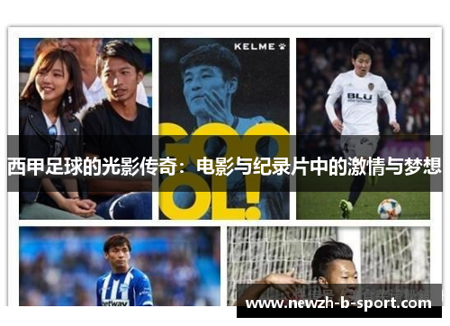 西甲足球的光影传奇：电影与纪录片中的激情与梦想