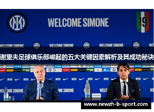 谢里夫足球俱乐部崛起的五大关键因素解析及其成功秘诀