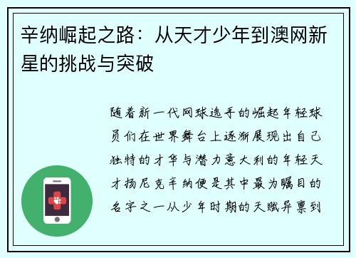 辛纳崛起之路：从天才少年到澳网新星的挑战与突破