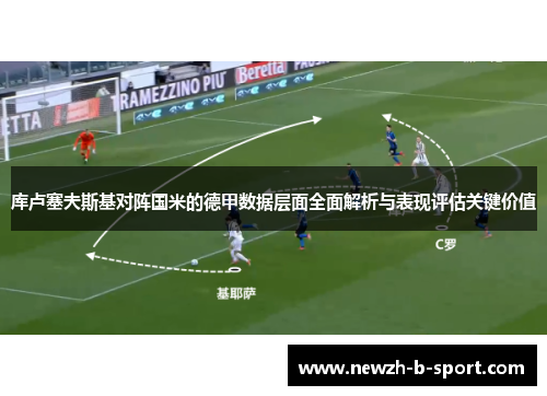 库卢塞夫斯基对阵国米的德甲数据层面全面解析与表现评估关键价值