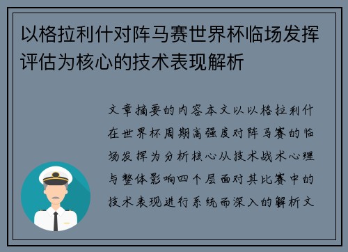 以格拉利什对阵马赛世界杯临场发挥评估为核心的技术表现解析