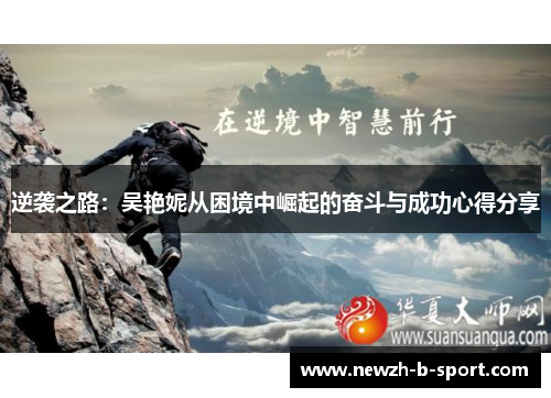 逆袭之路:吴艳妮从困境中崛起的奋斗与成功心得分享 逆袭之路:吴艳妮从困境中崛起的奋斗与成功心得分享
