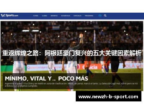 重返辉煌之路:阿根廷豪门复兴的五大关键因素解析 重返辉煌之路:阿根廷豪门复兴的五大关键因素解析