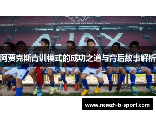 阿贾克斯青训模式的成功之道与背后故事解析
