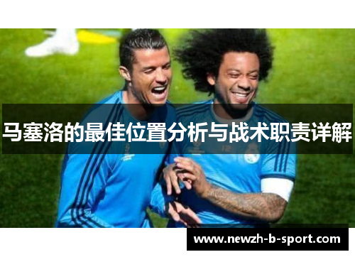 马塞洛的最佳位置分析与战术职责详解