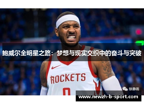 鲍威尔全明星之路：梦想与现实交织中的奋斗与突破