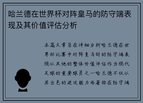 哈兰德在世界杯对阵皇马的防守端表现及其价值评估分析