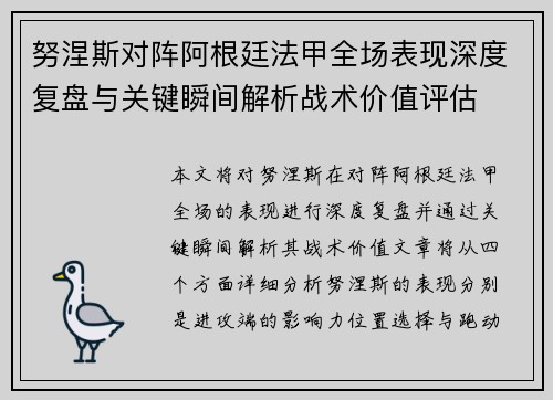 努涅斯对阵阿根廷法甲全场表现深度复盘与关键瞬间解析战术价值评估