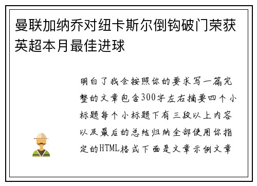 曼联加纳乔对纽卡斯尔倒钩破门荣获英超本月最佳进球
