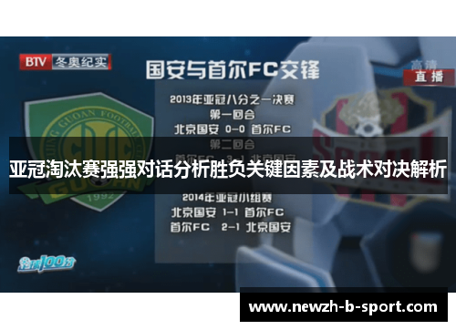 亚冠淘汰赛强强对话分析胜负关键因素及战术对决解析