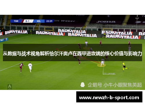 从数据与战术视角解析恰尔汗奥卢在西甲进攻端的核心价值与影响力 从数据与战术视角解析恰尔汗奥卢在西甲进攻端的核心价值与影响力
