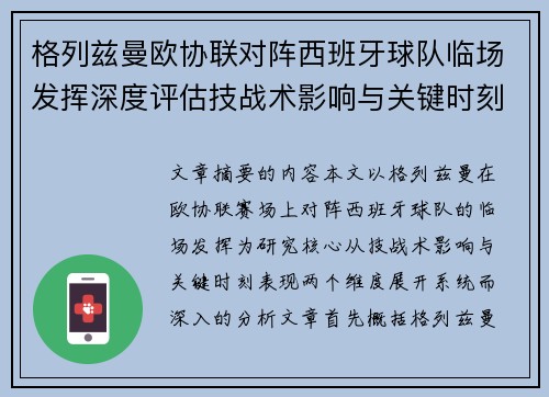 格列兹曼欧协联对阵西班牙球队临场发挥深度评估技战术影响与关键时刻表现