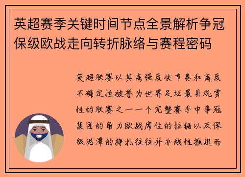 英超赛季关键时间节点全景解析争冠保级欧战走向转折脉络与赛程密码