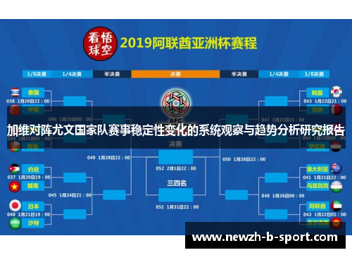 加维对阵尤文国家队赛事稳定性变化的系统观察与趋势分析研究报告