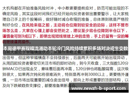 本周德甲赛程暗流涌动本轮冷门风险持续累积多场对决或生变数
