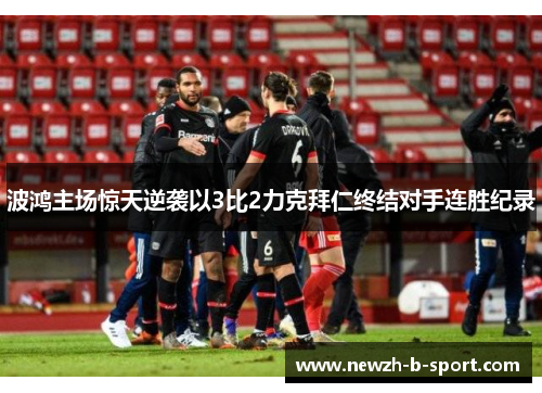 波鸿主场惊天逆袭以3比2力克拜仁终结对手连胜纪录