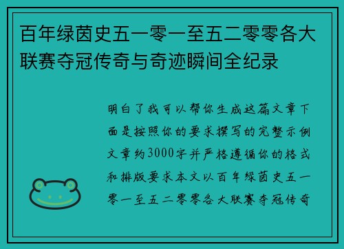 百年绿茵史五一零一至五二零零各大联赛夺冠传奇与奇迹瞬间全纪录 百年绿茵史五一零一至五二零零各大联赛夺冠传奇与奇迹瞬间全纪录