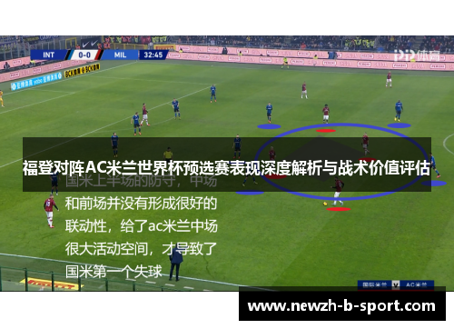 福登对阵AC米兰世界杯预选赛表现深度解析与战术价值评估 福登对阵AC米兰世界杯预选赛表现深度解析与战术价值评估