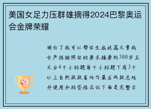 美国女足力压群雄摘得2024巴黎奥运会金牌荣耀 美国女足力压群雄摘得2024巴黎奥运会金牌荣耀