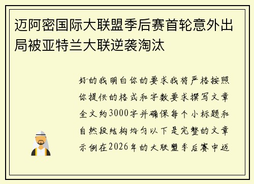迈阿密国际大联盟季后赛首轮意外出局被亚特兰大联逆袭淘汰 迈阿密国际大联盟季后赛首轮意外出局被亚特兰大联逆袭淘汰