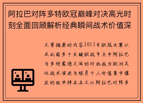 阿拉巴对阵多特欧冠巅峰对决高光时刻全面回顾解析经典瞬间战术价值深度剖析 阿拉巴对阵多特欧冠巅峰对决高光时刻全面回顾解析经典瞬间战术价值深度剖析