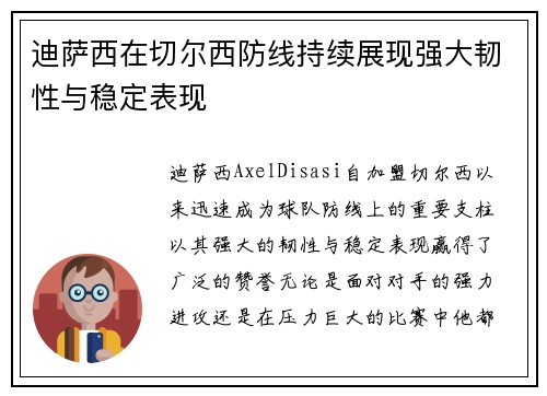 迪萨西在切尔西防线持续展现强大韧性与稳定表现 迪萨西在切尔西防线持续展现强大韧性与稳定表现