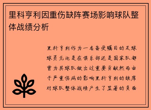 里科亨利因重伤缺阵赛场影响球队整体战绩分析 里科亨利因重伤缺阵赛场影响球队整体战绩分析