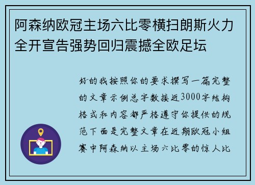 阿森纳欧冠主场六比零横扫朗斯火力全开宣告强势回归震撼全欧足坛 阿森纳欧冠主场六比零横扫朗斯火力全开宣告强势回归震撼全欧足坛