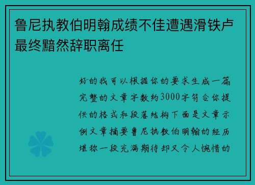 鲁尼执教伯明翰成绩不佳遭遇滑铁卢最终黯然辞职离任