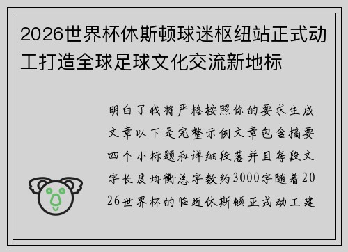 2026世界杯休斯顿球迷枢纽站正式动工打造全球足球文化交流新地标