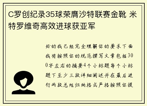 C罗创纪录35球荣膺沙特联赛金靴 米特罗维奇高效进球获亚军