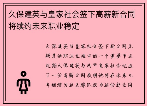 久保建英与皇家社会签下高薪新合同将续约未来职业稳定