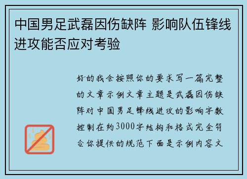 中国男足武磊因伤缺阵 影响队伍锋线进攻能否应对考验