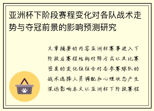 亚洲杯下阶段赛程变化对各队战术走势与夺冠前景的影响预测研究