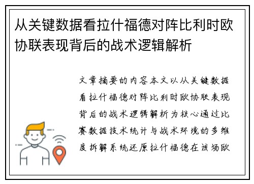 从关键数据看拉什福德对阵比利时欧协联表现背后的战术逻辑解析