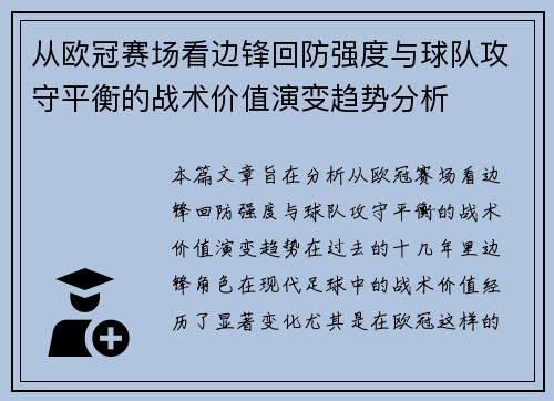 从欧冠赛场看边锋回防强度与球队攻守平衡的战术价值演变趋势分析