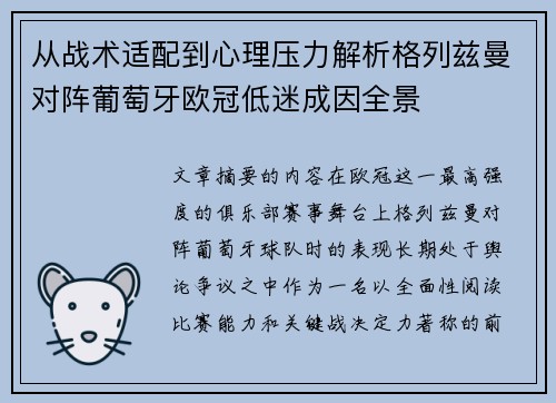 从战术适配到心理压力解析格列兹曼对阵葡萄牙欧冠低迷成因全景