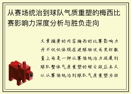 从赛场统治到球队气质重塑的梅西比赛影响力深度分析与胜负走向