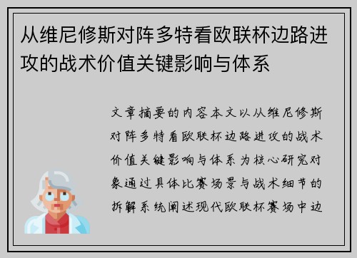 从维尼修斯对阵多特看欧联杯边路进攻的战术价值关键影响与体系