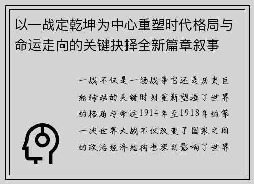 以一战定乾坤为中心重塑时代格局与命运走向的关键抉择全新篇章叙事