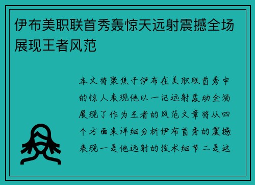 伊布美职联首秀轰惊天远射震撼全场展现王者风范