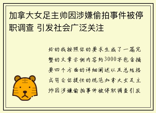 加拿大女足主帅因涉嫌偷拍事件被停职调查 引发社会广泛关注 加拿大女足主帅因涉嫌偷拍事件被停职调查 引发社会广泛关注