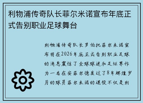 利物浦传奇队长菲尔米诺宣布年底正式告别职业足球舞台 利物浦传奇队长菲尔米诺宣布年底正式告别职业足球舞台