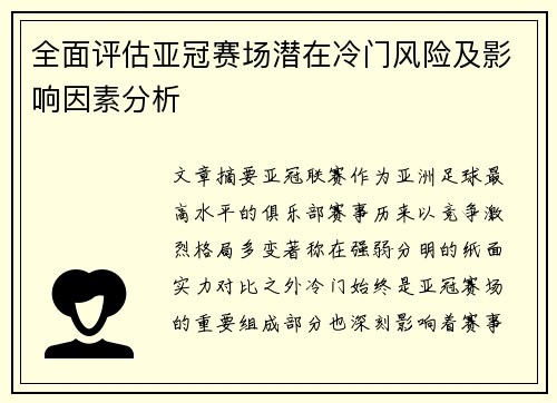 全面评估亚冠赛场潜在冷门风险及影响因素分析 全面评估亚冠赛场潜在冷门风险及影响因素分析