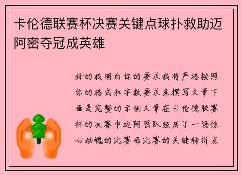 卡伦德联赛杯决赛关键点球扑救助迈阿密夺冠成英雄
