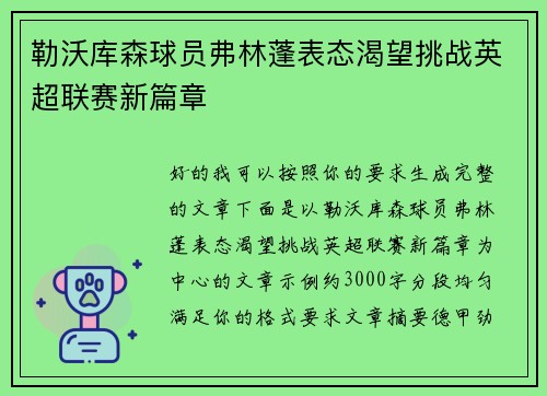 勒沃库森球员弗林蓬表态渴望挑战英超联赛新篇章