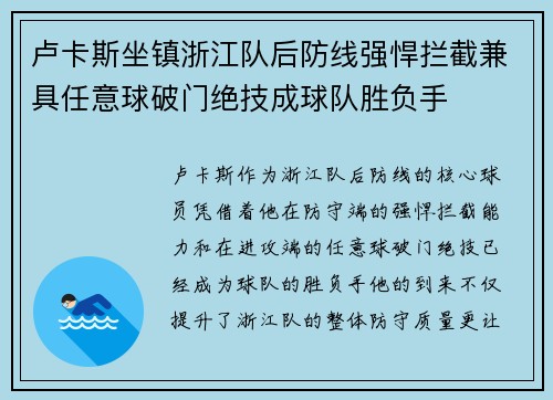 卢卡斯坐镇浙江队后防线强悍拦截兼具任意球破门绝技成球队胜负手 卢卡斯坐镇浙江队后防线强悍拦截兼具任意球破门绝技成球队胜负手